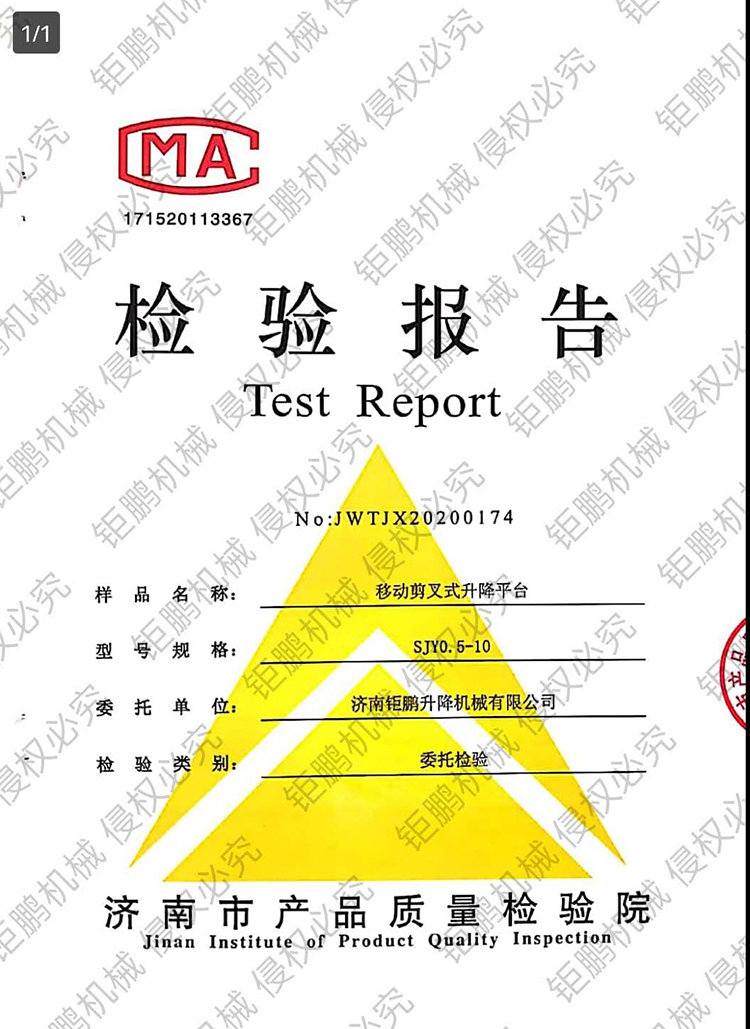 移动剪叉式升降平台检验报告